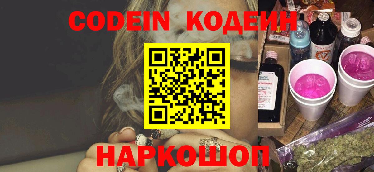 Кодеин Purple Drank Кострома